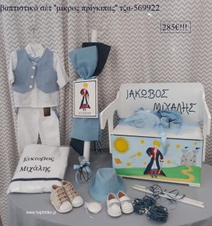 ΜΙΚΡΟΣ ΠΡΙΓΚΙΠΑΣ πλήρες βαπτιστικό σετ ΜΕ ΞΥΛΙΝΟ ΠΑΓΚΑΚΙ ΠΟΥ ΓΙΝΕΤΑΙ ΘΡΑΝΙΟ ΤΖΑ-569922 285€!!!