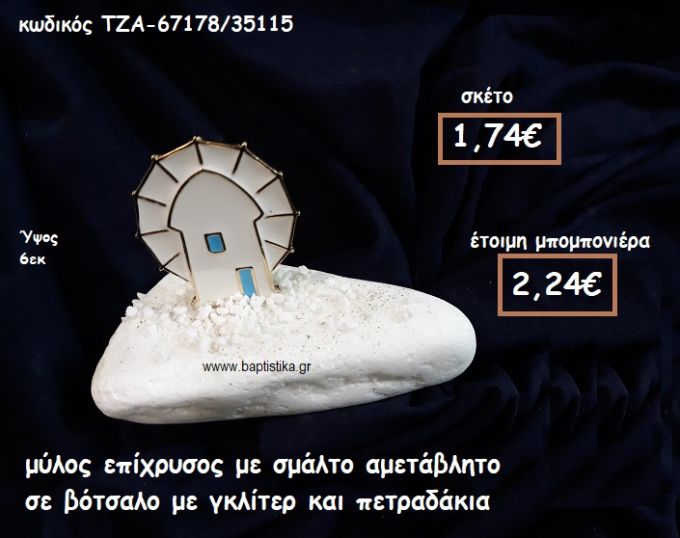 ΜΥΛΟΣ ΕΠΙΧΡΥΣΟΣ ΜΕ ΣΜΑΛΤΟ ΣΕ ΒΟΤΣΑΛΟ ΓΙΑ ΜΠΟΜΠΟΝΙΕΡΕΣ ΒΑΠΤΙΣΗΣ-ΓΑΜΟΥ ΤΖΑ-67178/35115