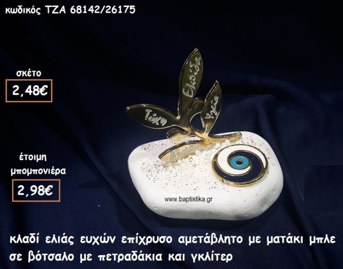 ΚΛΑΔΙ ΕΛΙΑΣ ΕΥΧΩΝ ΕΠΙΧΡΥΣΟ ΚΑΙ ΜΑΤΙ ΣΕ ΒΟΤΣΑΛΟ ΓΙΑ ΜΠΟΜΠΟΝΙΕΡΕΣ ΓΑΜΟΥ-ΒΑΠΤΙΣΗΣ ΤΖΑ 68142/26175