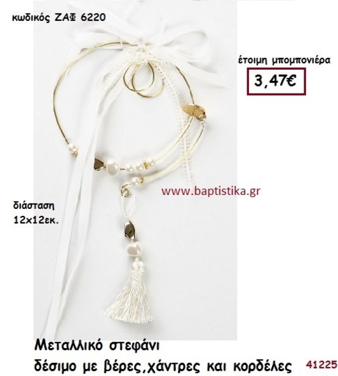 ΣΤΕΦΑΝΙ ΜΕΤΑΛΛΙΚΟ ΜΕ ΒΕΡΕΣ, ΧΑΝΤΡΕΣ ΚΑΙ ΚΟΡΔΕΛΕΣ μπομπονιέρα Γάμου ΖΑΦ-6220
