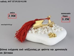 ΒΕΣΠΑ ΧΡΥΣΟ PLEXIGLASS ΣΕ ΒΟΤΣΑΛΟ ΜΕ ΧΡΟΝΟΛΟΓΙΑ ΚΑΙ ΦΟΥΝΤΑ για γούρι - δώρο ΑΝΤ-ΕΓ19133/41198 3.25€!!!