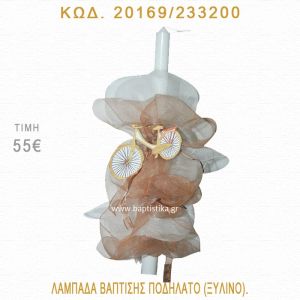 ΠΟΔΗΛΑΤΟ ΛΑΜΠΑΔΑ ΒΑΠΤΙΣΗΣ 20169/233200