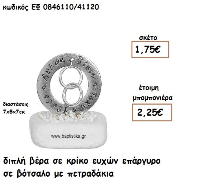 ΔΙΠΛΗ ΒΕΡΑ ΣΕ ΚΡΙΚΟ ΕΥΧΩΝ ΕΠΑΡΓΥΡΟ ΣΕ ΒΟΤΣΑΛΟ ΓΙΑ ΜΠΟΜΠΟΝΙΕΡΕΣ ΓΑΜΟΥ ΕΦ 0846110/41120