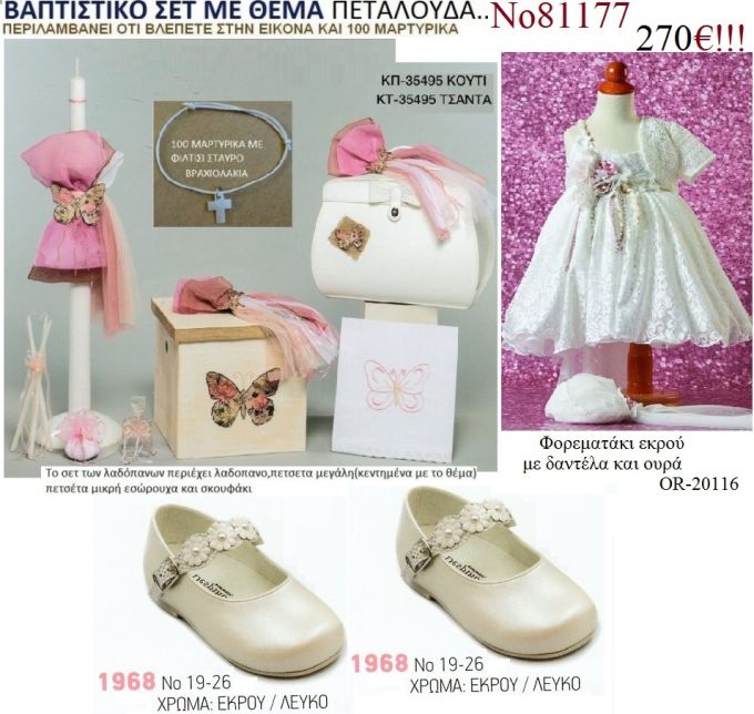 ΠΕΤΑΛΟΥΔΑ  πλήρες βαπτιστικό σετ σε ΚΟΥΤΙ ΞΥΛΙΝΟ η ΒΑΛΙΤΣΑ ΚΑΙ Νο81177  272€!!!
