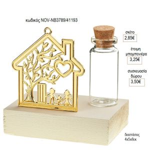 σπίτι επίχρυσο γυάλινο μπουκαλάκι ξύλινη βάση NOV ΝΒ3789