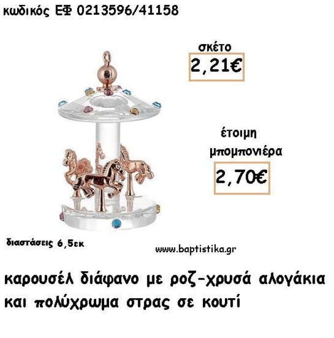 ΚΑΡΟΥΣΕΛ ΔΙΑΦΑΝΟ ΡΟΖ ΧΡΥΣΟ ΜΕ ΠΟΛΥΧΡΩΜΑ ΣΤΡΑΣ ΓΙΑ ΜΠΟΜΠΟΝΙΕΡΕΣ ΒΑΠΤΙΣΗΣ - ΔΩΡΑ ΠΑΡΤΥ ΕΦ 0213596/41158 2.70€!!!