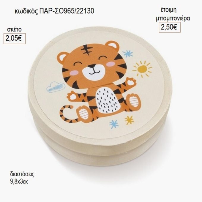 τιγράκι στρογγυλό ξύλινο κουτάκι με αυτοκολλητο παρ σο965