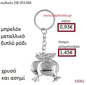 ΔΙΠΛΟ ΡΟΔΙ ΜΕΤΑΛΛΙΚΟ ΜΠΡΕΛΟΚ μπομπονιέρα Βάπτισης ΕΦ-051366