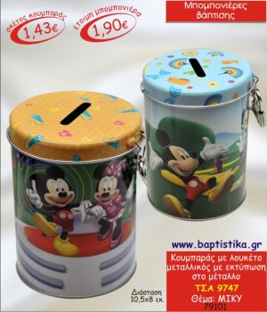 ΜΙΚΥ ΚΟΥΜΠΑΡΑΣ ΜΕΤΑΛΛΙΚΟΣ ΜΕ ΛΟΥΚΕΤΟ ΜΠΟΜΠΟΝΙΕΡΑ ΒΑΠΤΙΣΗΣ ΤΣΑ-9747