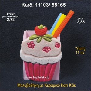 ΚΑΠΚΕΪΚ ΚΕΡΑΜΙΚΗ ΜΟΛΥΒΟΘΗΚΗ ΜΠΟΜΠΟΝΙΕΡΑ - ΔΩΡΟ 11103/55165
