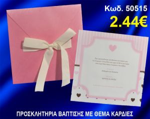 ΠΡΟΣΚΛΗΤΗΡΙΟ ΒΑΦΤΙΣΗΣ ΚΑΡΔΙΕΣ ΚΩΔ-50515