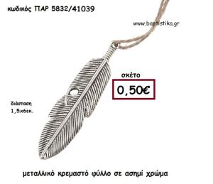 ΦΤΕΡΟ ΜΕΤΑΛΛΙΚΟ ΚΡΕΜΑΣΤΟ ACCESSORIES ΓΙΑ ΜΠΟΜΠΟΝΙΕΡΕΣ-ΔΩΡΑ ΠΑΡ-5832