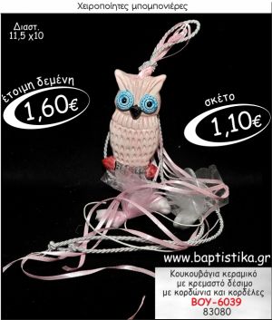 ΚΟΥΚΟΥΒΑΓΙΑ ΚΕΡΑΜΙΚΗ ΜΕ ΚΡΕΜΑΣΤΟ ΔΕΣΙΜΟ ΜΠΟΜΠΟΝΙΕΡΑ ΒΑΠΤΙΣΗΣ ΒΟΥ-6039