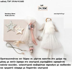 ΧΡΙΣΤΟΥΓΕΝΝΙΑΤΙΚΟ ΣΕΤ ΣΕ ΧΑΡΤΙΝΗ ΚΑΣΕΤΙΝΑ ΜΕ ΥΦΑΣΜΑΤΙΝΗ ΚΟΥΚΛΑ - ΥΦΑΣΜΑΤΙΝΗ - ΚΟΥΒΑΡΙΣΤΡΑ ΚΗΡΟΠΗΓΙΟ ΚΑΙ ΚΡΕΜΑΣΤΟ ΚΟΣΜΗΜΑ για γούρι - δώρο ΠΑΡ-19146/411680 24.50€!!!