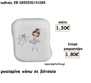 ΜΠΑΛΑΡΙΝΑ ΠΑΝΩ ΣΕ ΒΟΤΣΑΛΟ ΓΙΑ ΜΠΟΜΠΟΝΙΕΡΕΣ ΒΑΠΤΙΣΗΣ - ΔΩΡΟ ΕΦ Η0850530/41085