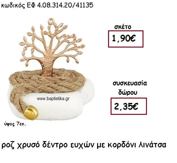 ΔΕΝΤΡΟ ΕΥΧΩΝ ΡΟΖ ΡΥΣΟ ΜΕ ΛΙΝΑΤΣΑ ΚΟΡΔΟΝΙ ΣΕ ΒΟΤΣΑΛΟ ΓΙΑ ΜΠΟΜΠΟΝΙΕΡΕΣ ΓΑΜΟΥ - ΒΑΠΤΙΣΗΣ ΕΦ 4.08.314.20ΡΧ/41135