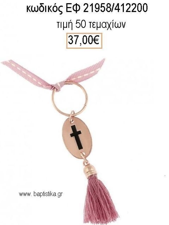 ΜΑΡΤΥΡΙΚΟ ΒΑΠΤΙΣΗΣ ΜΠΡΕΛΟΚ ΟΒΑΛ ΡΟΖ ΧΡΥΣΟ ΣΤΑΥΡΟ ΚΑΙ ΜΠΕΖ ΦΟΥΝΤΑ ΕΦ-21958/412200 37.00€!!!