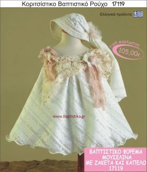 Βαπτιστικό ρούχο για κορίτσι μουσελίνα 17119