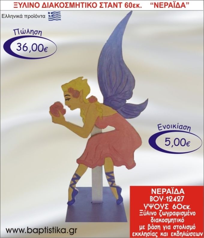 ΝΕΡΑΪΔΑ ΞΥΛΙΝΟ ΔΙΑΚΟΣΜΗΤΙΚΟ ΣΤΑΝΤ ΓΙΑ ΕΝΟΙΚΙΑΣΗ 60εκ. ΒΟΥ-12427