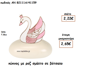 ΚΥΚΝΟΣ ΜΕ ΡΟΖ ΣΕ ΒΟΤΣΑΛΟ ΓΙΑ ΜΠΟΜΠΟΝΙΕΡΕΣ ΒΑΠΤΙΣΗΣ ΑΝ-82111Α/41159