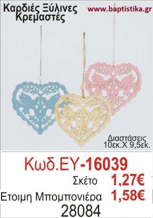 ΚΑΡΔΙΕΣ μπομπονιέρα βάπτισης ΞΥΛΙΝΗ ΕΥ-16039