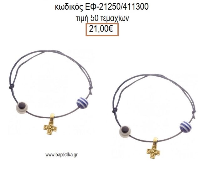 ΜΑΡΤΥΡΙΚΟ ΒΑΠΤΙΣΗΣ ΒΡΑΧΙΟΛΙ ΧΡΩΜΑ ΜΠΛΕ ΜΕ ΜΕΤΑΛΛΙΚΟ ΕΠΙΧΡΥΣΟ ΣΤΑΥΡΟ ΧΑΝΤΡΑ ΚΑΙ ΜΑΤΑΚΙ ΕΦ-21250/411300 21.00!!!