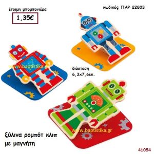 ΡΟΜΠΟΤ ΚΛΙΠ ΞΥΛΙΝΟ ΜΕ ΜΑΓΝΗΤΗ μπομπονιέρα Βάπτισης ΠΑΡ-22803