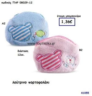 ΠΟΡΤΟΦΟΛΑΚΙ ΛΟΥΤΡΙΝΟ μπομπονιέρα Βάπτισης ΠΑΡ-08029-12