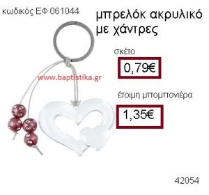 ΚΑΡΔΙΑ ΑΚΡΥΛΙΚΟ ΜΠΡΕΛΟΚ ΜΕ ΧΑΝΤΡΕΣ μπομπονιέρα Βάπτισης ΕΦ-061044