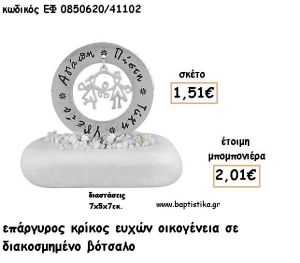 ΚΡΙΚΟΣ ΕΥΧΩΝ ΜΕ ΟΙΚΟΓΕΝΕΙΑ ΕΠΑΡΓΥΡΟΣ ΣΕ ΒΟΤΣΑΛΟ ΓΙΑ ΜΠΟΜΠΟΝΙΕΡΕΣ - ΔΩΡΑ ΕΦ 0850620/41102