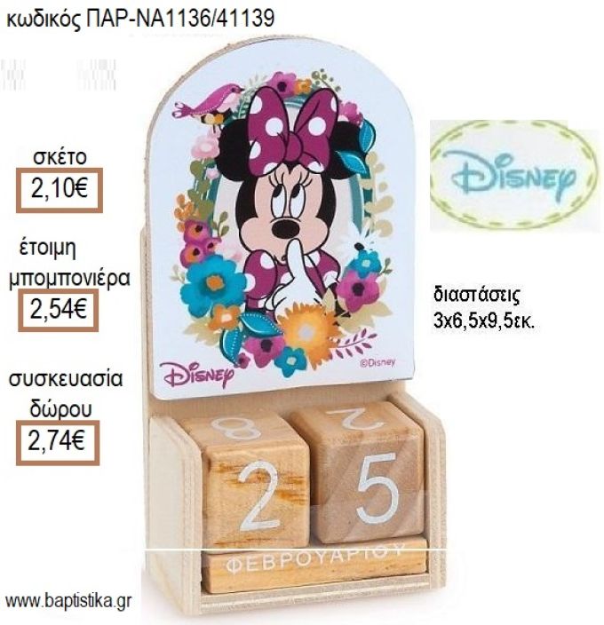 ΜΙΝΥ MINNIE BLOOM ΚΟΠΤΙΚΟ ΣΕ ΞΥΛΙΝΟ ΗΜΕΡΟΛΟΓΙΟ για μπομπονιέρες - δώρα πάρτυ - εορτών - γέννησης - γούρια - φτιάξτο μόνος σου ΠΑΡ-ΝΑ1136/41139 2.10€!!!