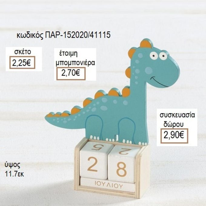 ΔΕΙΝΟΣΑΥΡΟΣ ΣΕ ΞΥΛΙΝΟ ΗΜΕΡΟΛΟΓΙΟ