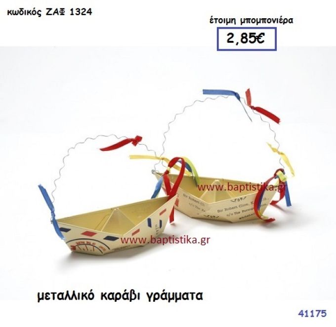ΚΑΡΑΒΙ ΜΕΤΑΛΛΙΚΟ ΜΕ ΓΡΑΜΜΑΤΑ μπομπονιέρα Βάπτισης ΖΑΦ-1324