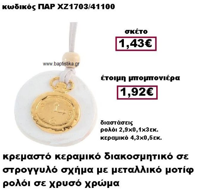 ΡΟΛΟΙ ΕΠΙΧΡΥΣΟ ΚΡΕΜΑΣΤΟ ΣΕ ΒΟΤΣΑΛΟ ΜΠΟΜΠΟΝΙΕΡΑ ΒΑΠΤΙΣΗΣ ΠΑΡ-ΧΖ1703