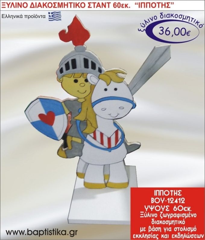 ΙΠΠΟΤΗΣ ΞΥΛΙΝΗ ΔΙΑΚΟΣΜΗΤΙΚΗ ΚΑΤΑΣΚΕΥΗ ΓΙΑ ΣΤΟΛΙΣΜΟ ΒΑΠΤΙΣΗΣ & ΠΑΙΔΙΚΟ ΔΩΡΟ ΓΕΝΕΘΛΙΩΝ-ΠΑΡΤΥ 60 εκ.ύψος ΒΟΥ-12412