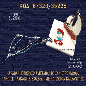 ΚΑΡΑΒΑΚΙ ΕΠΙΧΡΥΣΟ ΚΑΙ ΠΑΠΑΣΤΡΟΥΜΦ ΣΕ ΠΛΑΚΑΚΙ ΜΠΟΜΠΟΝΙΕΡΑ - ΔΩΡΟ 67320/35225