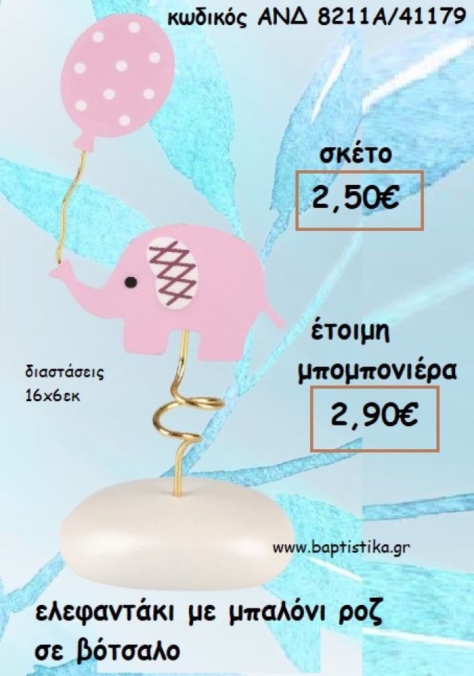 ΕΛΕΦΑΝΤΑΚΙ ΜΕ ΜΠΑΛΟΝΙ ΡΟΖ ΣΕ ΒΟΤΣΑΛΟ ΓΙΑ ΜΠΟΜΠΟΝΙΕΡΕΣ ΒΑΠΤΙΣΗΣ - ΔΩΡΑ ΠΑΡΤΥ - ΕΟΡΤΩΝ - ΓΕΝΝΗΣΗΣ ΑΝΔ 8211Α/41179  2.90€