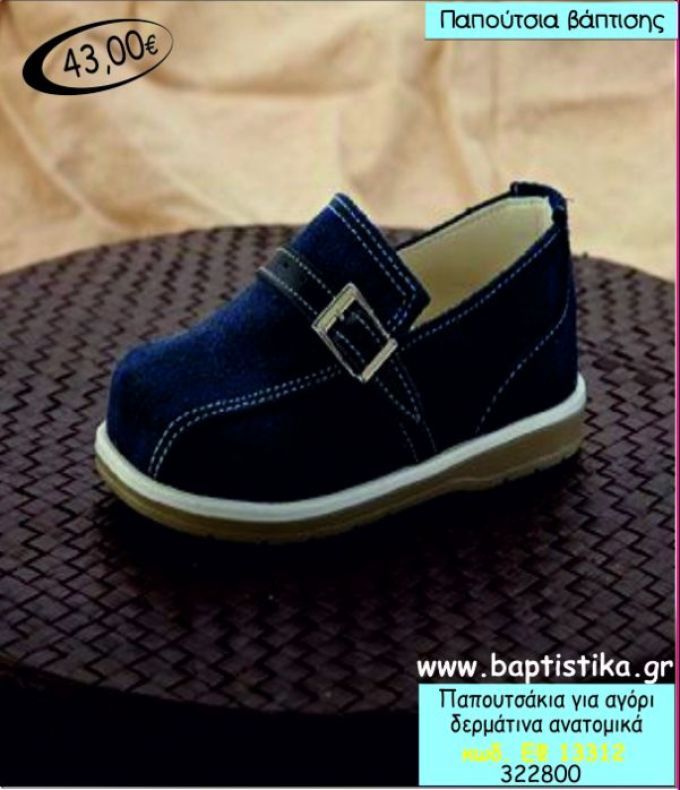 ΠΑΠΟΥΤΣΑΚΙΑ ΒΑΠΤΙΣΗΣ ΓΙΑ ΑΓΟΡΙ ΔΕΡΜΑΤΙΝΑ ΑΝΑΤΟΜΙΚΑ ΕΦ-13312
