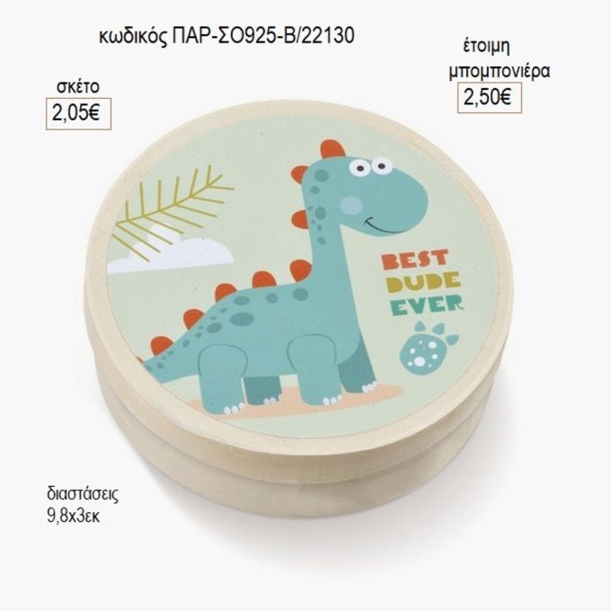 δεινόσαυρος στρογγυλό ξύλινο κουτάκι με αυτοκολλητο παρ σο925-β