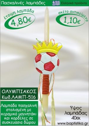 ΟΛΥΜΠΙΑΚΟΣ ΠΑΣΧΑΛΙΝΕΣ ΛΑΜΠΑΔΕΣ ΓΙΑ ΝΟΝΟ & ΔΩΡΟ ΟΙΚΟΝΟΜΙΚΕΣ ΛΑΜΠ-516