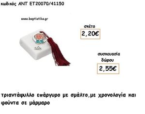 ΤΡΙΑΝΤΑΦΥΛΛΟ ΜΕ ΣΜΑΛΤΟ ΕΠΑΡΓΥΡΟ ΣΕ ΜΑΡΜΑΡΟ ΜΕ ΧΡΟΝΟΛΟΓΙΑ ΚΑΙ ΦΟΥΝΤΑ για γούρι - δώρο ΑΝΤ-ΕΤ 20070/41150 2.55€!!!!