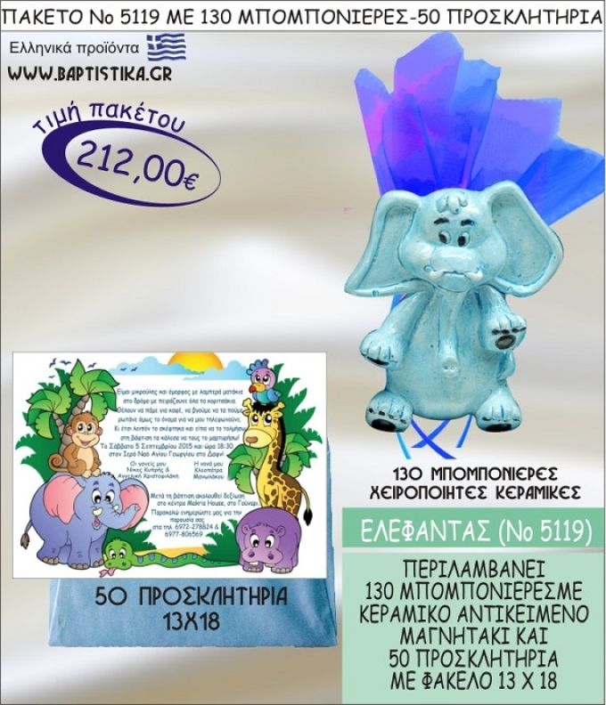 ΕΛΕΦΑΝΤΑΚΙ Νο5119 βαπτιστικό σέτ πακέτο βάπτισης ΜΕ 130 ΜΠΟΜΠΟΝΙΕΡΕΣ - 50 ΠΡΟΣΚΛΗΤΗΡΙΑ  ΜΟΝΟ 212€ !!!