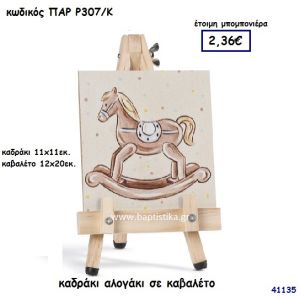 ΑΛΟΓΑΚΙ ΚΑΔΡΑΚΙ ΣΕ ΚΑΒΑΛΕΤΟ ΜΠΟΜΠΟΝΙΕΡΑ-ΔΩΡΟ PAR-R307K