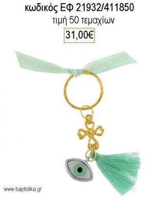 ΜΑΡΤΥΡΙΚΟ ΒΑΠΤΙΣΗΣ ΜΠΡΕΛΟΚ ΜΕ ΜΑΤΑΚΙ ΒΕΡΑΜΑΝ ΣΤΑΥΡΟ ΕΠΙΧΡΥΣΟ ΚΑΙ ΦΟΥΝΤΑ ΕΦ-21932/411850 31.00€!!!