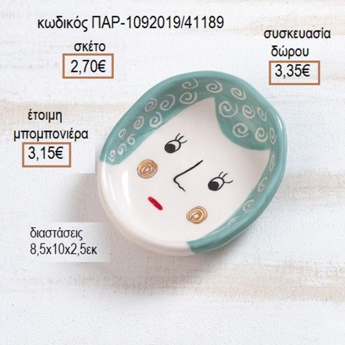 ΠΡΟΣΩΠΟ ΠΟΡΣΕΛΑΝΙΝΟ ΠΙΑΤΑΚΙ ΔΙΑΚΟΣΜΗΤΙΚΟ