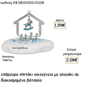 ΣΠΙΤΑΚΙ ΟΙΚΟΓΕΝΕΙΑ ΜΕ ΑΛΟΓΑΚΙ ΕΠΑΡΓΥΡΟ ΣΕ ΒΟΤΣΑΛΟ ΓΙΑ ΜΠΟΜΠΟΝΙΕΡΕΣ ΒΑΠΤΙΣΗΣ ΕΦ 08193320/41108