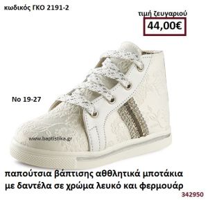 ΠΑΠΟΥΤΣΙΑ ΒΑΠΤΙΣΗΣ ΑΘΛΗΤΙΚΑ ΜΠΟΤΑΚΙΑ ΜΕ ΔΑΝΤΕΛΑ ΣΕ ΧΡΩΜΑ ΛΕΥΚΟ ΚΑΙ ΦΕΡΜΟΥΑΡ GORGINO ΔΕΡΜΑΤΙΝΑ-ΑΝΑΤΟΜΙΚΑ ΓΚΟ 2191-2