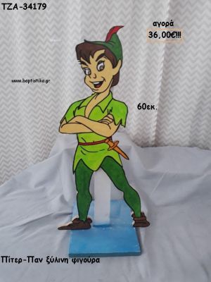 ΠΙΤΕΡ ΠΑΝ ΞΥΛΙΝΗ ΦΙΓΟΥΡΑ για αγορά ΤΖΑ-34179 36.00€!!!