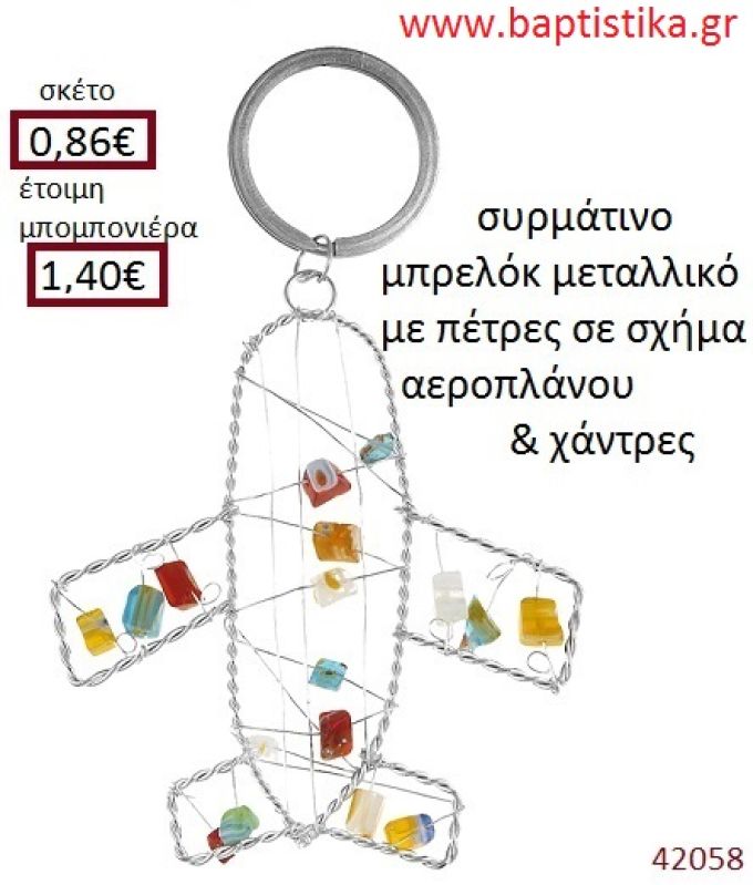 ΑΕΡΟΠΛΑΝΟ μπρελόκ μεταλλικό accessories για βάπτιση ΕΦ-051033
