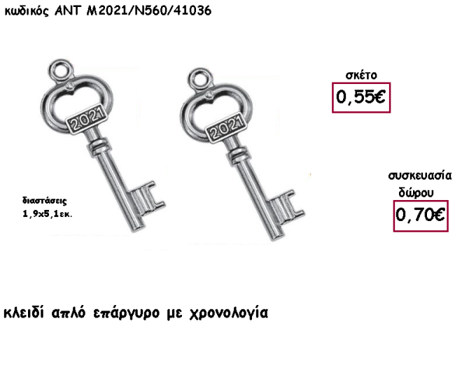 ΚΛΕΙΔΙ ΑΠΛΟ ΕΠΑΡΓΥΡΟ ΚΑΙ ΧΡΟΝΟΛΟΓΙΑ για γούρι - δώρο ΑΝΤ-Μ2021/Ν560/41036 0.70€!!!!